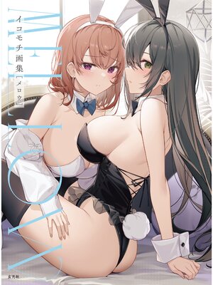 cover image of イコモチ 画集　MELLOW
